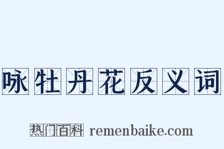 咏牡丹花反义词是什么意思的图片